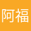 阿福在工地禧