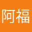阿福小弟