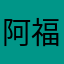 阿福就是我