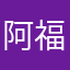 阿福很方便