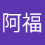 阿福特尼特拉郎
