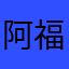 阿福风蛋糕