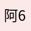 阿福 666