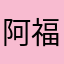 阿福karry