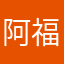 阿福mama