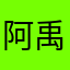 阿禹z