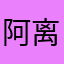 阿离不好惹