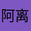 阿离呀阿离