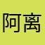 阿离很努力