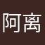 阿离没有伞