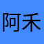 阿禾1025