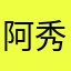 阿秀大方