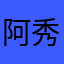 阿秀萝爵