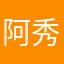 阿秀353663弘