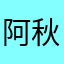 阿秋啊，