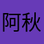 阿秋是我最好的朋友
