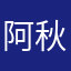阿秋秋阿秋