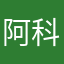 阿科睡着了