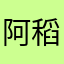 阿稻。