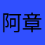 阿章111