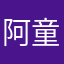 阿童咩