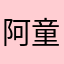阿童木大大