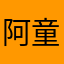 阿童木超越火星