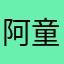 阿童木铁臂