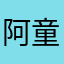 阿童木阁下