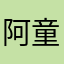 阿童木🪵