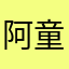 阿童木533