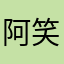阿笑的尾巴