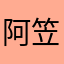阿笠晃