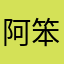 阿笨不快乐