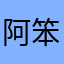阿笨啊咯