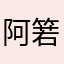 阿箬0981