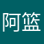 阿篮