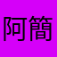 阿簡先生