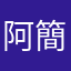 阿簡639