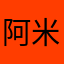 阿米奈
