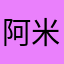阿米尼亚