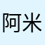 阿米巴巴055