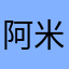 阿米明