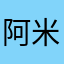 阿米珍珠糖