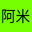 阿米米米米米米米米米米米米米米米米米米