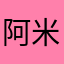 阿米耶