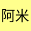阿米萬歲