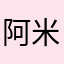 阿米諾