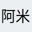 阿米诺斯无法评价