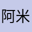 阿米诺斯，·：